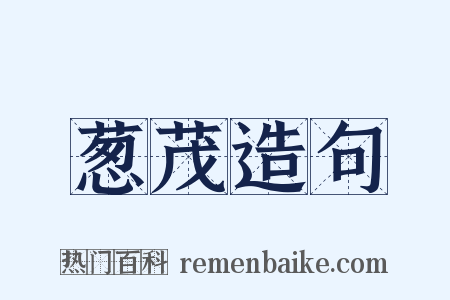 葱茂造句是什么意思的图片